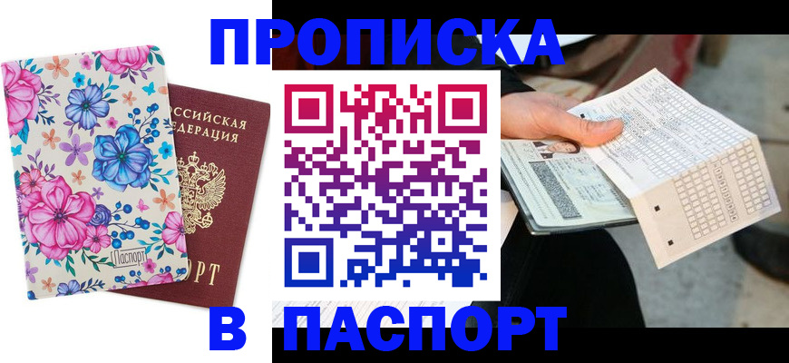прописка штамп в Заполярном